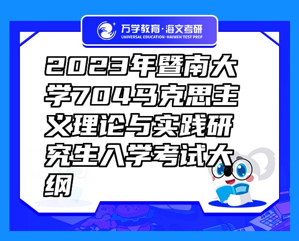 2023年暨南大学704马克思主义理论与实践研究生入学考试大纲