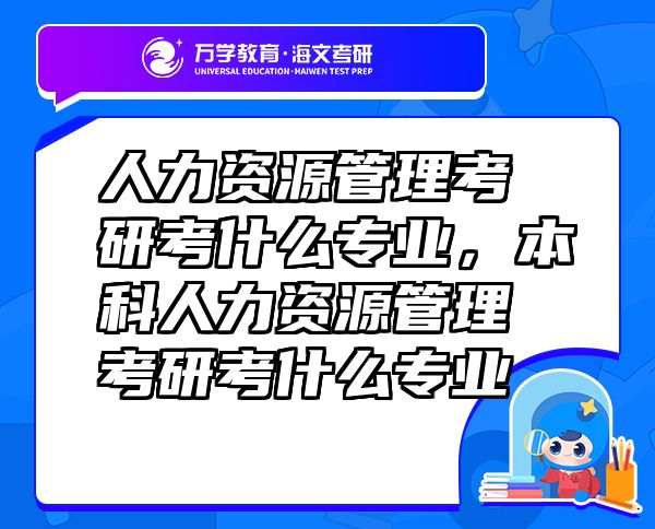 人力资源管理考研考什么专业，本科人力资源管理考研考什么专业