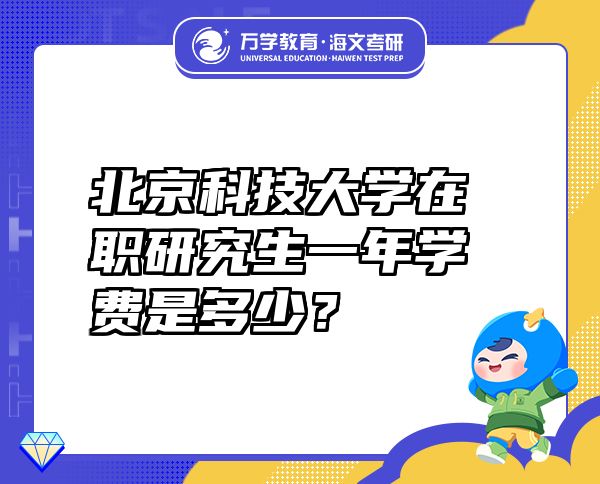 北京科技大学在职研究生一年学费是多少？