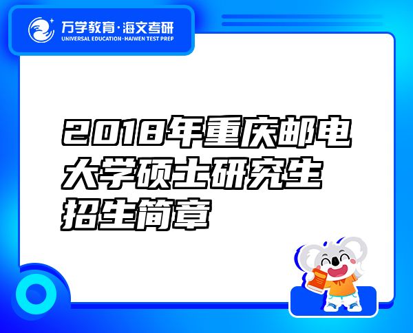 2018年重庆邮电大学硕士研究生招生简章