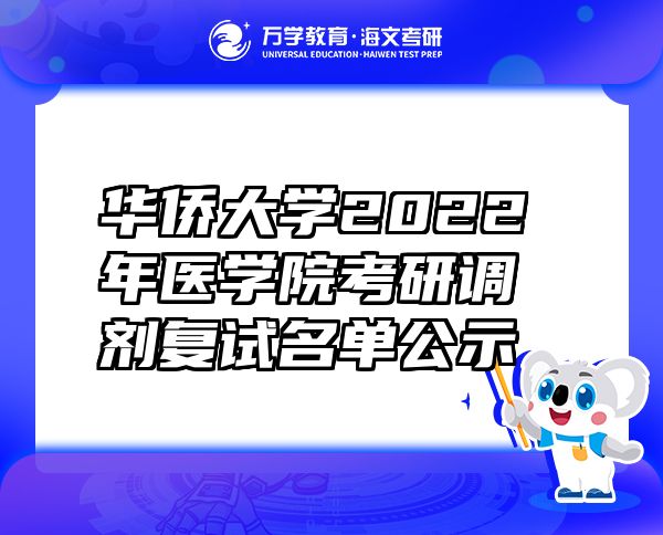 华侨大学2022年医学院考研调剂复试名单公示