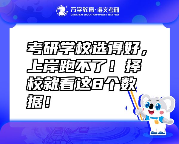 考研学校选得好，上岸跑不了！择校就看这8个数据！