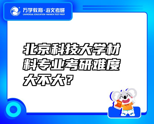 北京科技大学材料专业考研难度大不大？