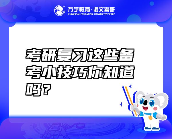 考研复习这些备考小技巧你知道吗？