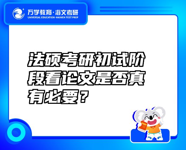 法硕考研初试阶段看论文是否真有必要？