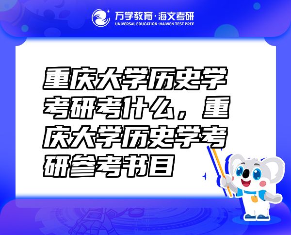 重庆大学历史学考研考什么，重庆大学历史学考研参考书目