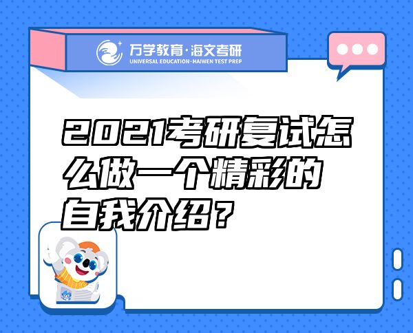 2021考研复试怎么做一个精彩的自我介绍？