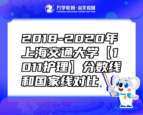 2018-2020年上海交通大学【1011护理】分数线和国家线对比