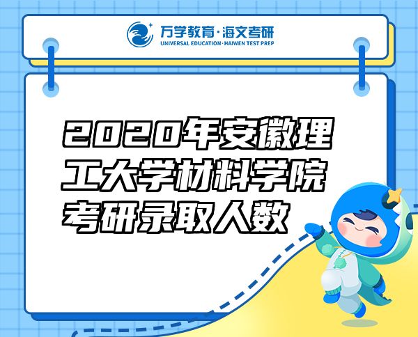 2020年安徽理工大学材料学院考研录取人数