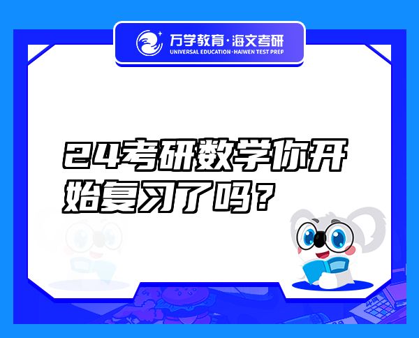 24考研数学你开始复习了吗？