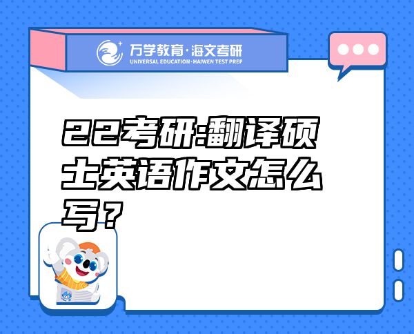 22考研:翻译硕士英语作文怎么写？