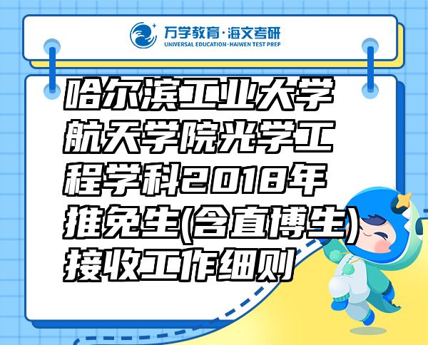 哈尔滨工业大学航天学院光学工程学科2018年推免生(含直博生)接收工作细则