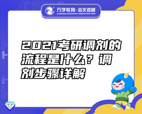 2021考研调剂的流程是什么？调剂步骤详解