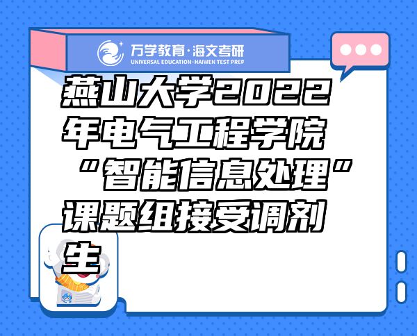 燕山大学2022年电气工程学院“智能信息处理”课题组接受调剂生