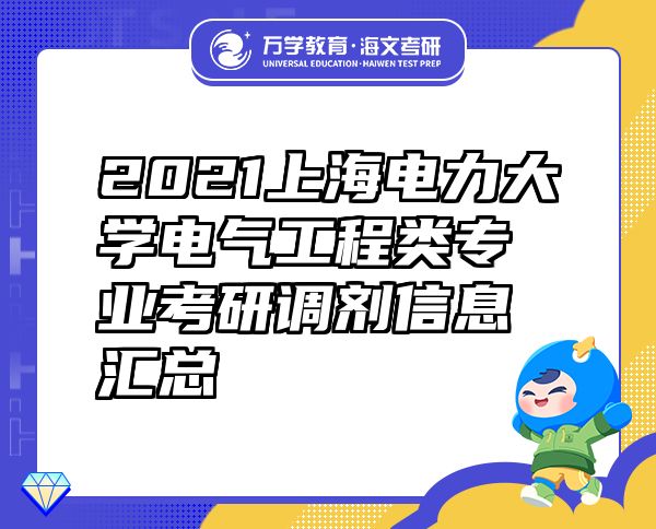 2021上海电力大学电气工程类专业考研调剂信息汇总