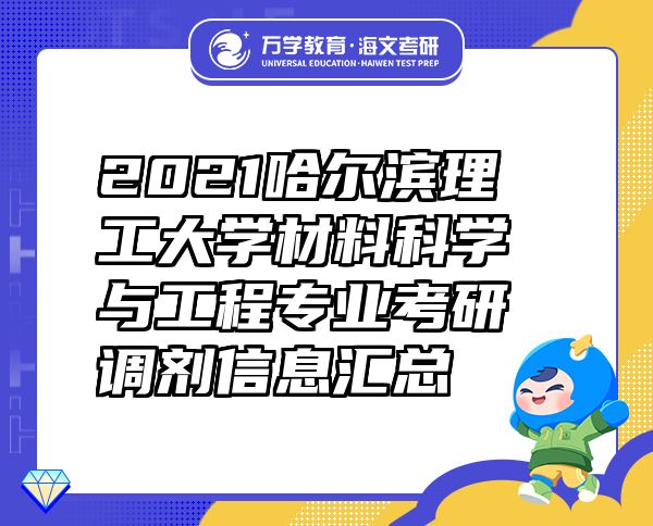 2021哈尔滨理工大学材料科学与工程专业考研调剂信息汇总