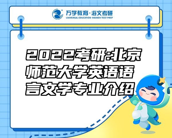 2022考研:北京师范大学英语语言文学专业介绍