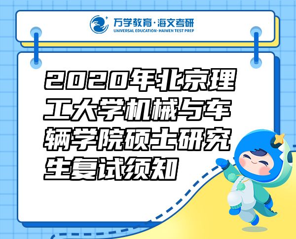 2020年北京理工大学机械与车辆学院硕士研究生复试须知