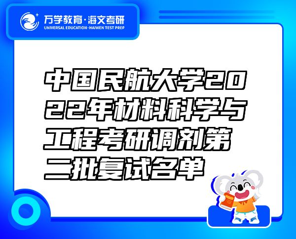 中国民航大学2022年材料科学与工程考研调剂第二批复试名单