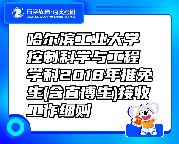 哈尔滨工业大学控制科学与工程学科2018年推免生(含直博生)接收工作细则