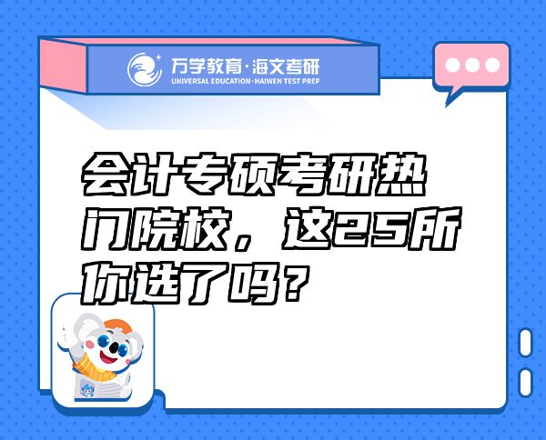 会计专硕考研热门院校，这25所你选了吗？