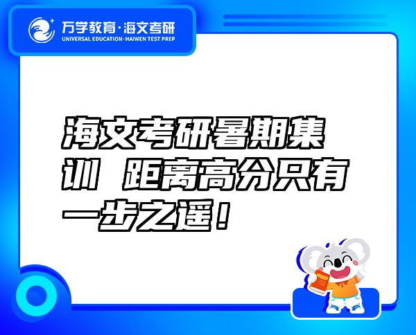 海文考研暑期集训 距离高分只有一步之遥！