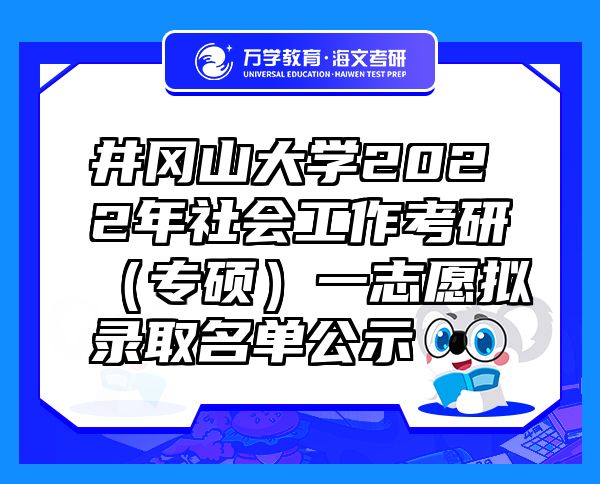 井冈山大学2022年社会工作考研（专硕）一志愿拟录取名单公示