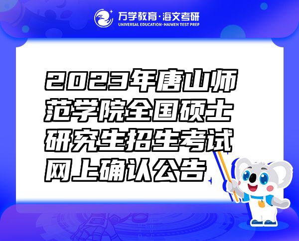 2023年唐山师范学院全国硕士研究生招生考试网上确认公告