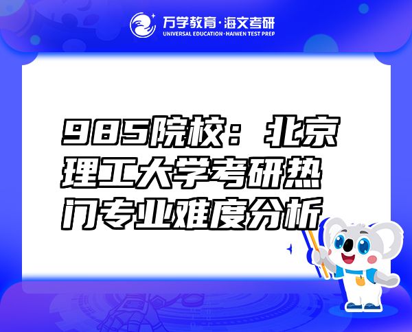 985院校：北京理工大学考研热门专业难度分析