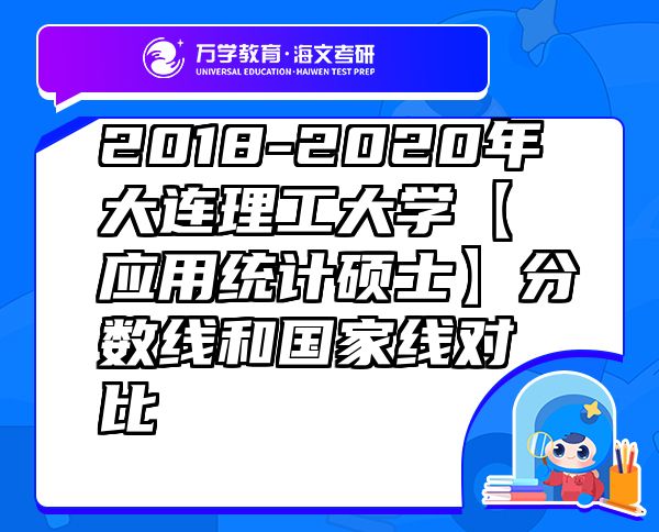 2018-2020年大连理工大学【应用统计硕士】分数线和国家线对比