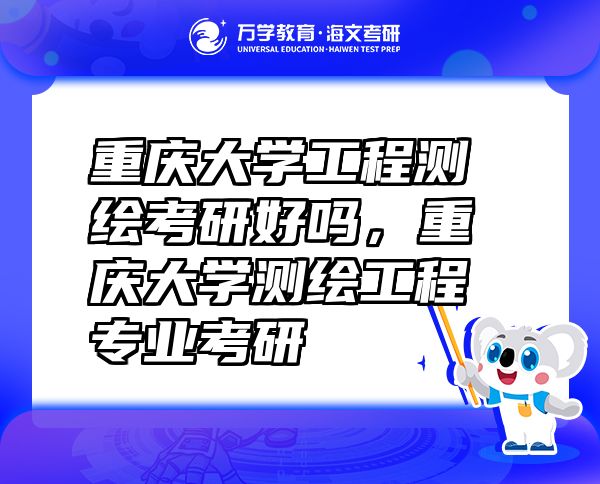 重庆大学工程测绘考研好吗，重庆大学测绘工程专业考研