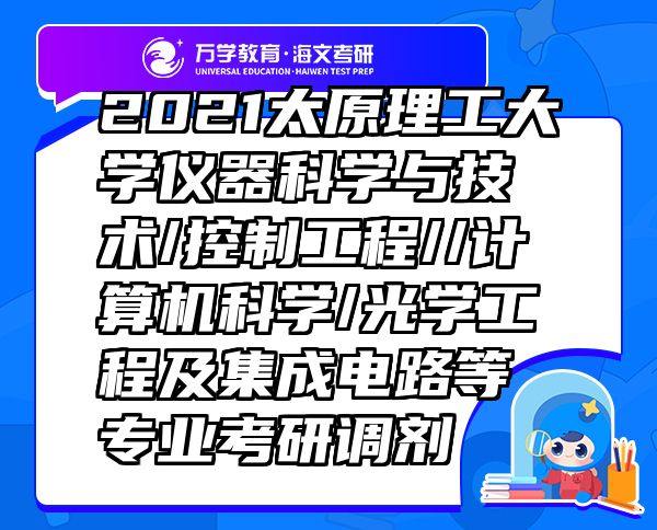 2021太原理工大学仪器科学与技术/控制工程//计算机科学/光学工程及集成电路等专业考研调剂