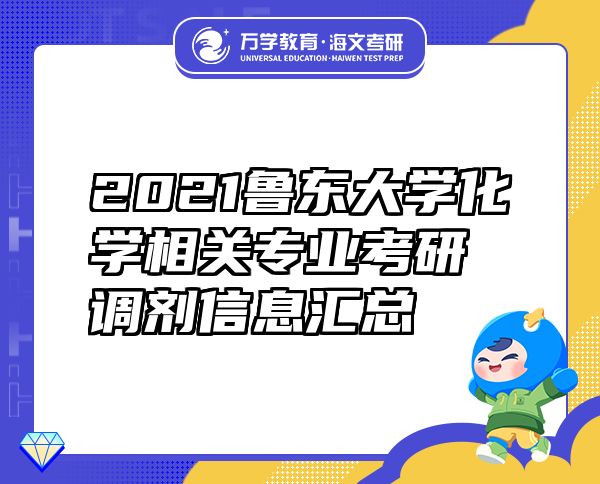 2021鲁东大学化学相关专业考研调剂信息汇总