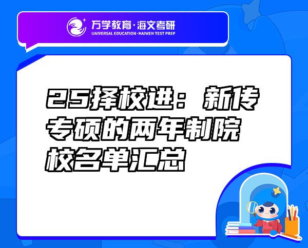 25择校进：新传专硕的两年制院校名单汇总