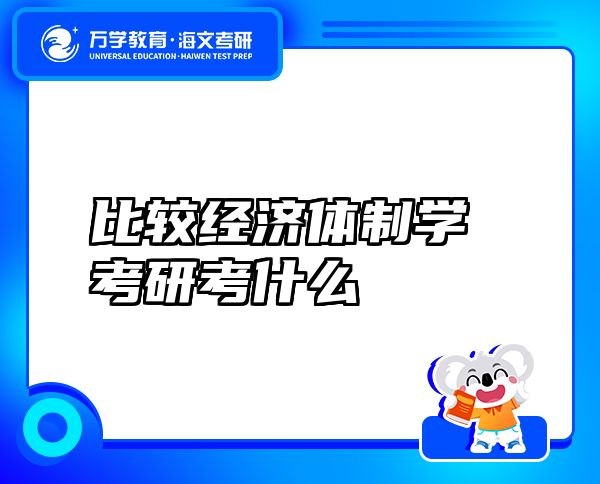 比较经济体制学考研考什么