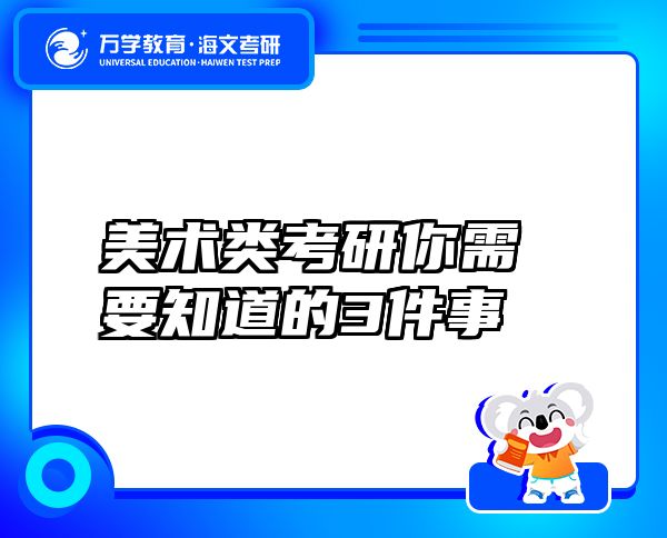 美术类考研你需要知道的3件事