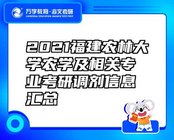 2021福建农林大学农学及相关专业考研调剂信息汇总