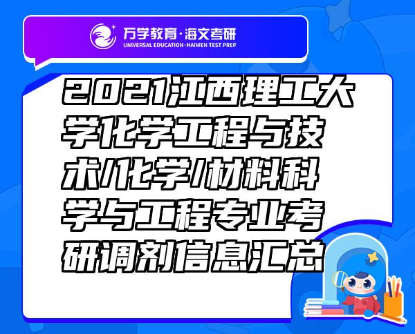 2021江西理工大学化学工程与技术/化学/材料科学与工程专业考研调剂信息汇总