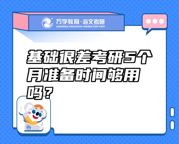 基础很差考研5个月准备时间够用吗？