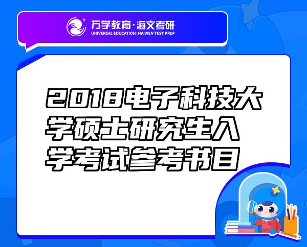 2018电子科技大学硕士研究生入学考试参考书目