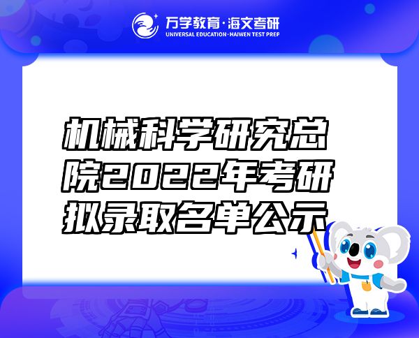 机械科学研究总院2022年考研拟录取名单公示