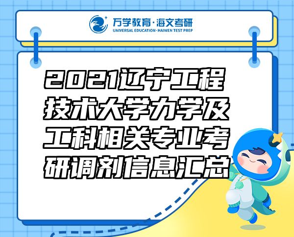 2021辽宁工程技术大学力学及工科相关专业考研调剂信息汇总