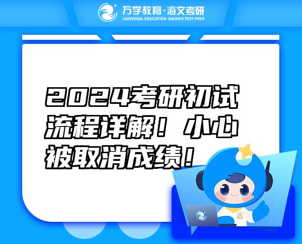 2024考研初试流程详解！小心被取消成绩！