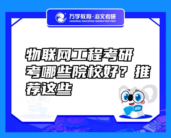 物联网工程考研考哪些院校好？推荐这些