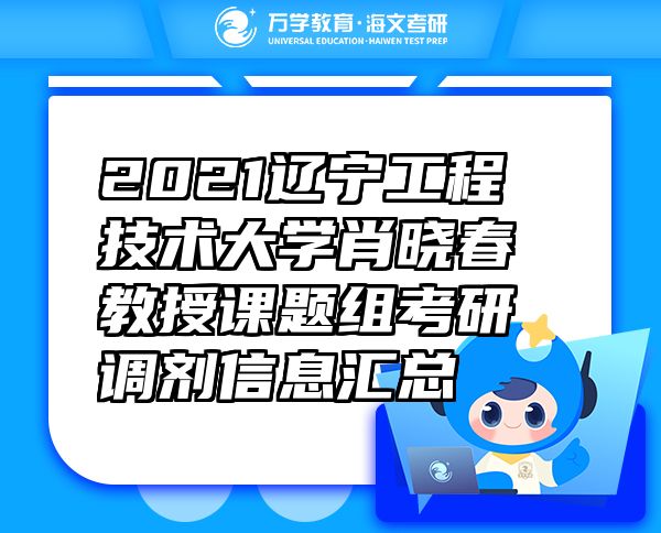 2021辽宁工程技术大学肖晓春教授课题组考研调剂信息汇总