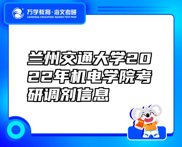 兰州交通大学2022年机电学院考研调剂信息