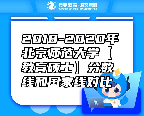 2018-2020年北京师范大学【教育硕士】分数线和国家线对比