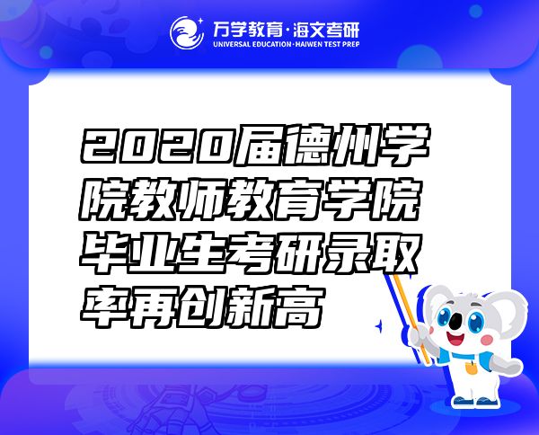 2020届德州学院教师教育学院毕业生考研录取率再创新高