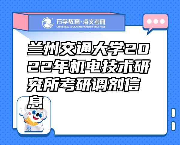 兰州交通大学2022年机电技术研究所考研调剂信息