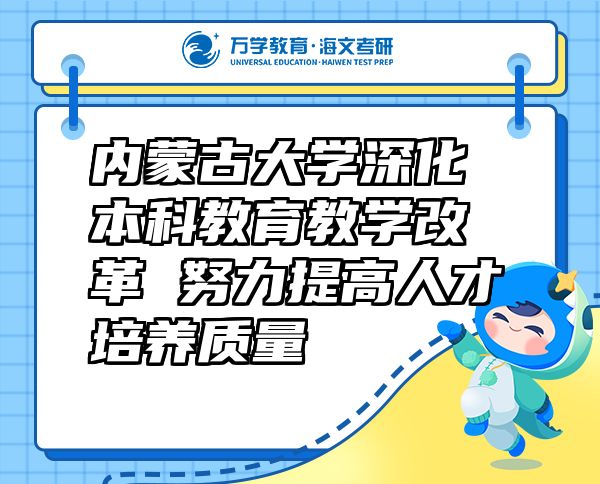 内蒙古大学深化本科教育教学改革 努力提高人才培养质量